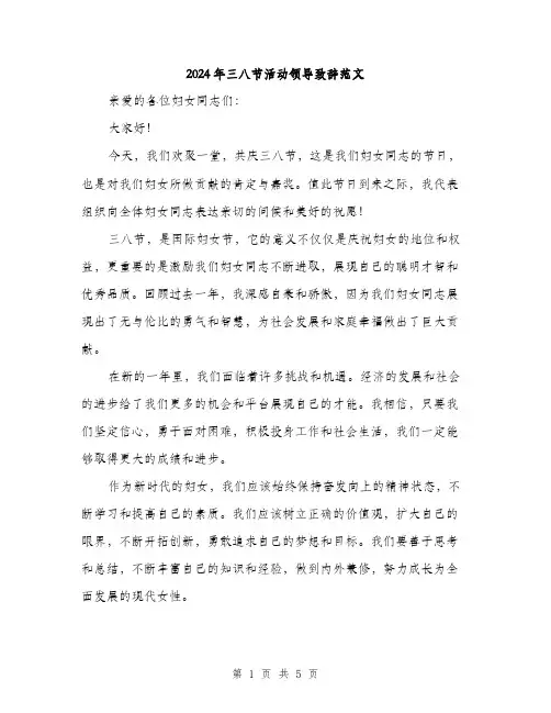 2024年三八节活动领导致辞范文(三篇)