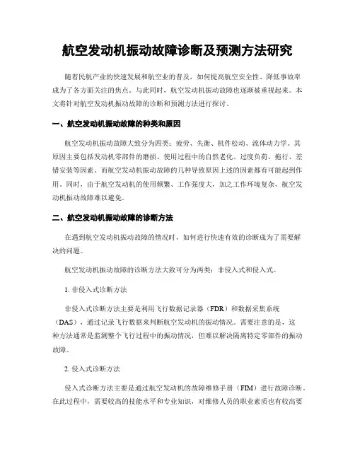 航空发动机振动故障诊断及预测方法研究