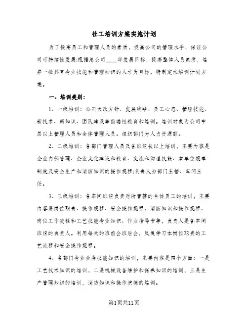 社工培训方案实施计划(5篇)