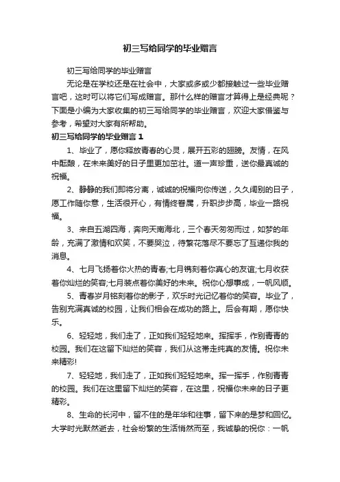初三写给同学的毕业赠言