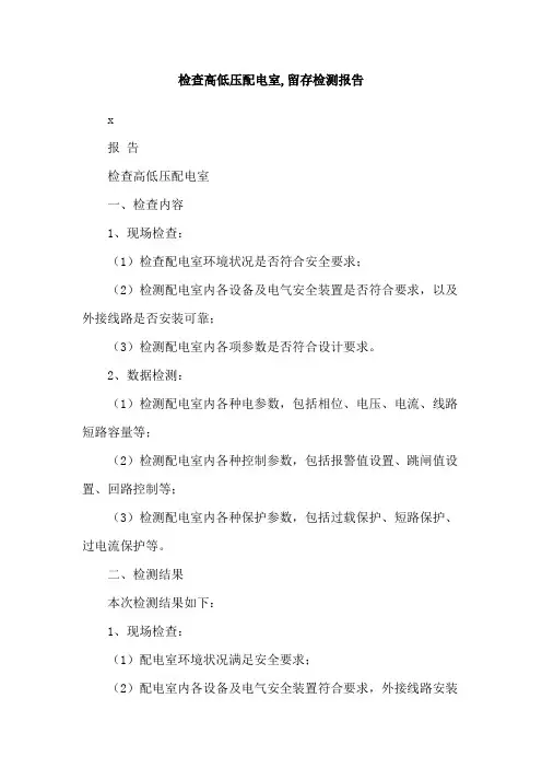 检查高低压配电室,留存检测报告