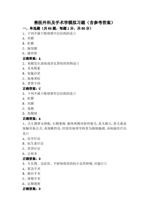 兽医外科及手术学模拟习题(含参考答案)