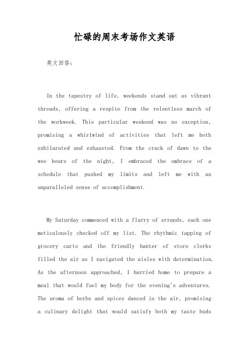 忙碌的周末考场作文英语