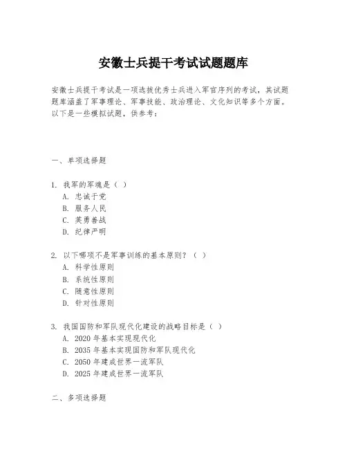 安徽士兵提干考试试题题库