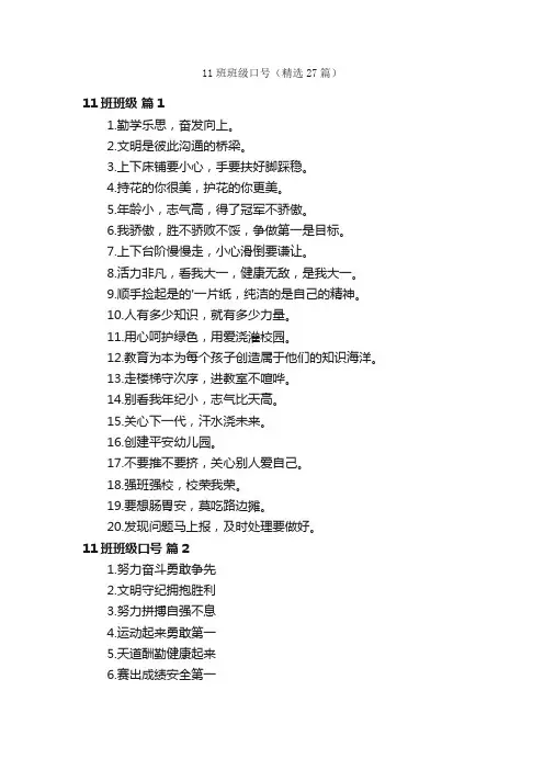 11班班级口号(精选27篇)