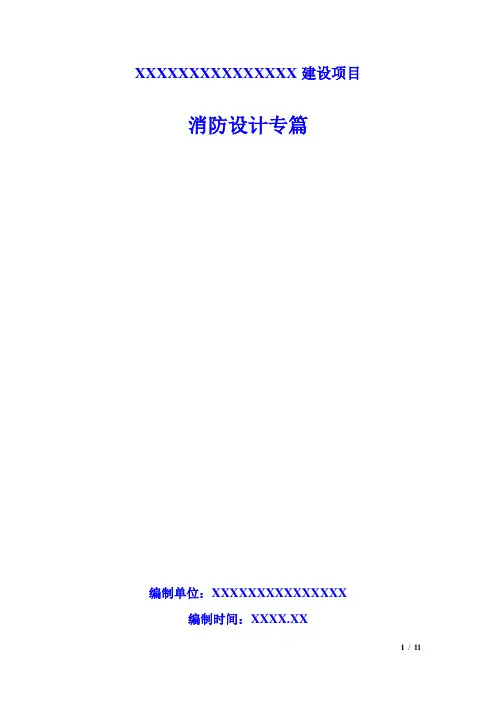 建筑消防设计专篇-(全专业)