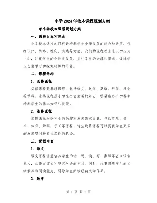 小学2024年校本课程规划方案