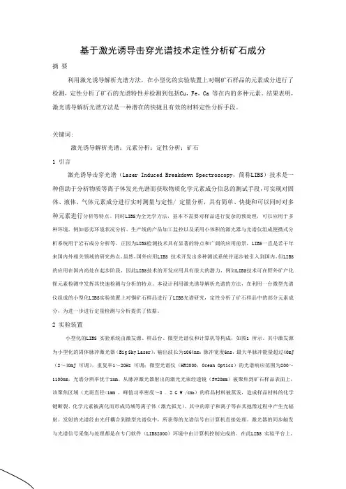 基于激光诱导击穿光谱技术定性分析矿石成分