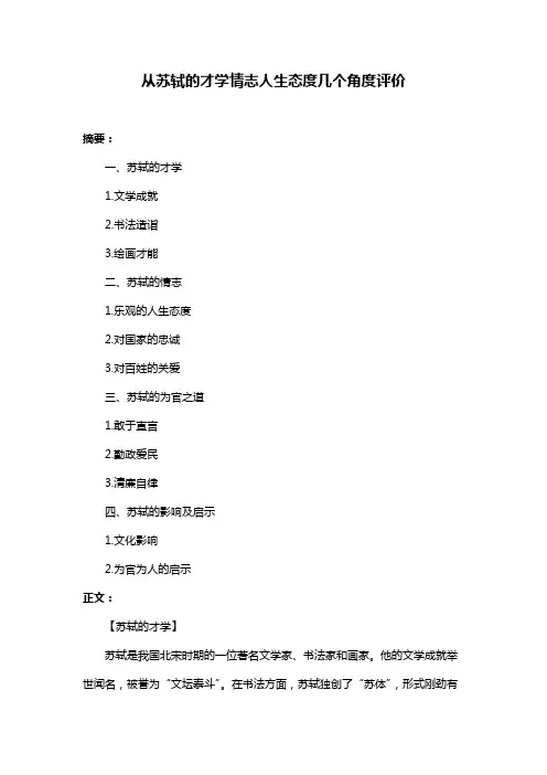 从苏轼的才学情志人生态度几个角度评价