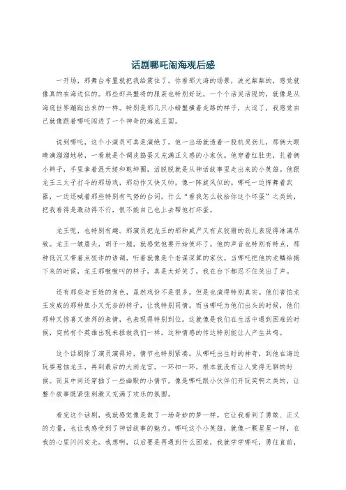 话剧哪吒闹海观后感