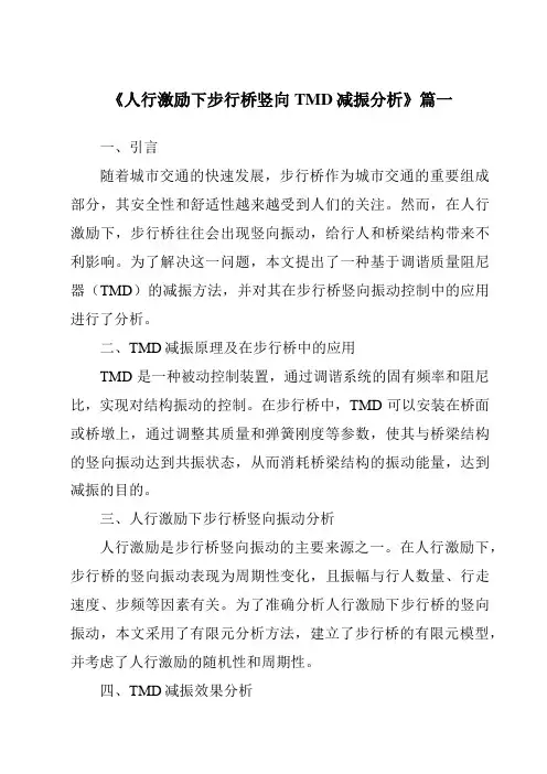 《人行激励下步行桥竖向TMD减振分析》范文