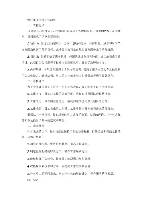 做好年底考核工作简报