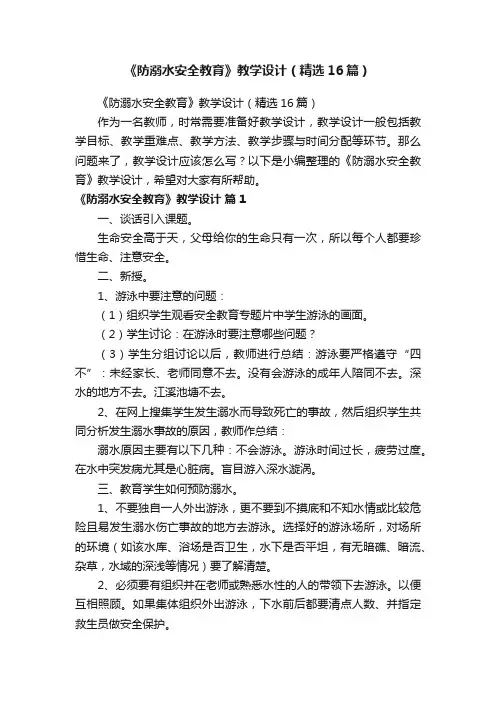 《防溺水安全教育》教学设计（精选16篇）