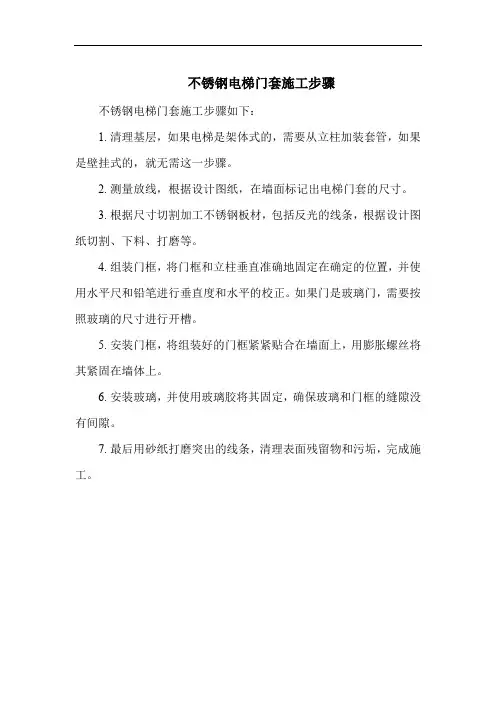 不锈钢电梯门套施工步骤