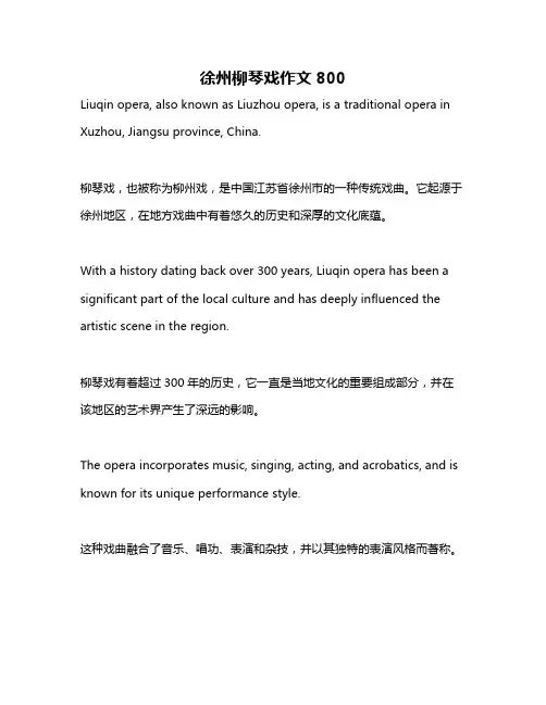 徐州柳琴戏作文800