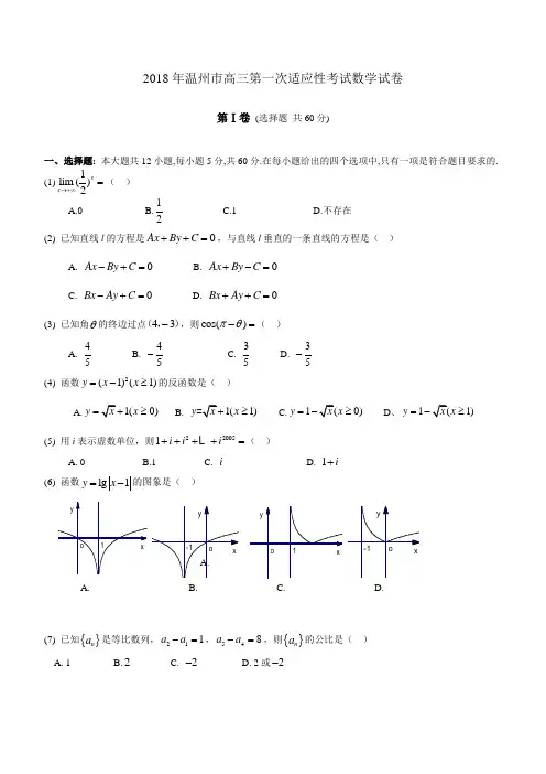 高三数学-2018年温州市高三第一次适应性考试数学试卷 精品