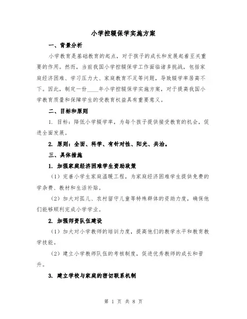 小学控辍保学实施方案(三篇)