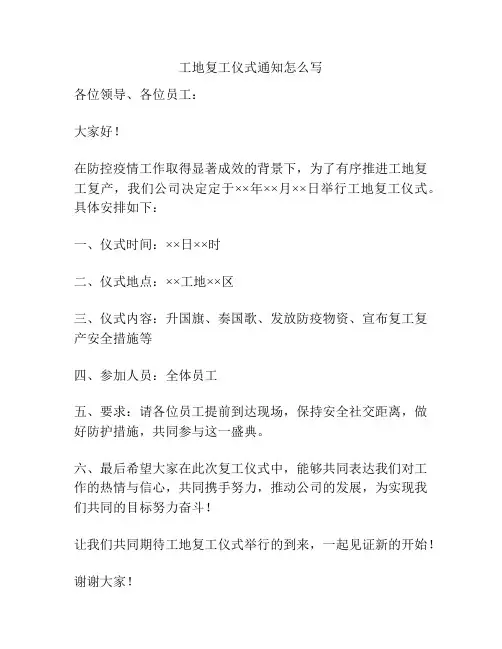 工地复工仪式通知怎么写