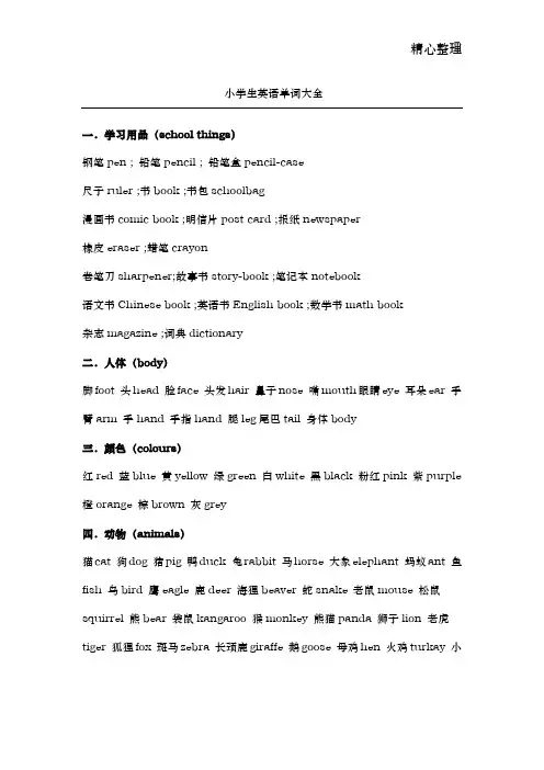 小学生英语单词大全