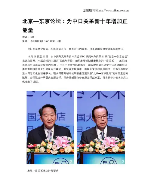 北京—东京论坛：为中日关系新十年增加正能量