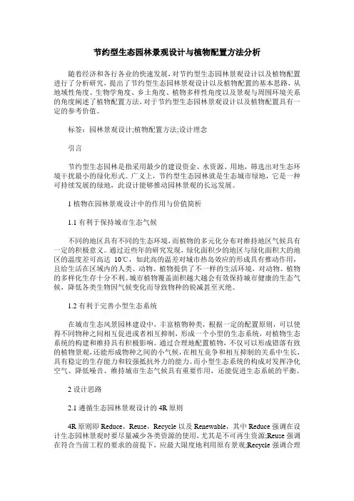 节约型生态园林景观设计与植物配置方法分析