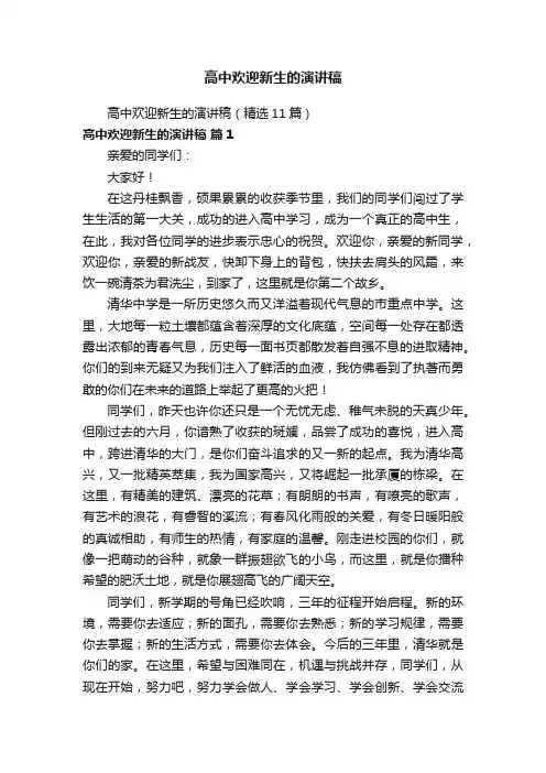 高中欢迎新生的演讲稿（精选11篇）