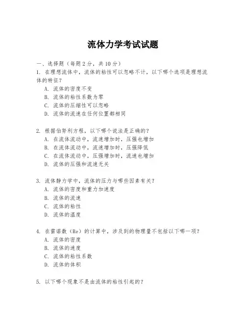 流体力学考试试题