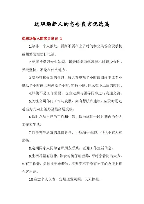 送职场新人的忠告良言优选篇