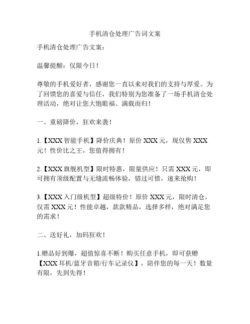 手机清仓处理广告词文案