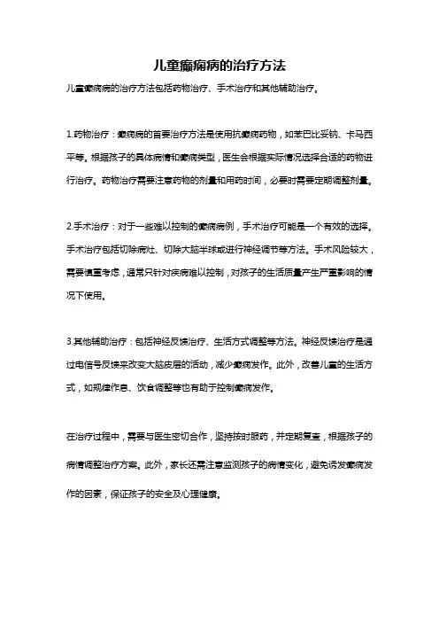 儿童癫痫病的治疗方法