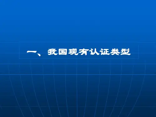 体系和产品认证类型概述