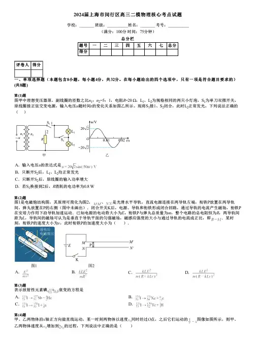 2024届上海市闵行区高三二模物理核心考点试题