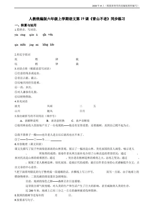 部编版语文六年级上册第19课《青山不老》同步练习-(含答案)