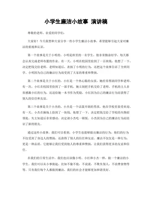 小学生廉洁小故事 演讲稿