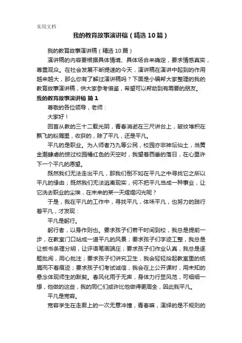 我的教育故事演讲稿(精选10篇)