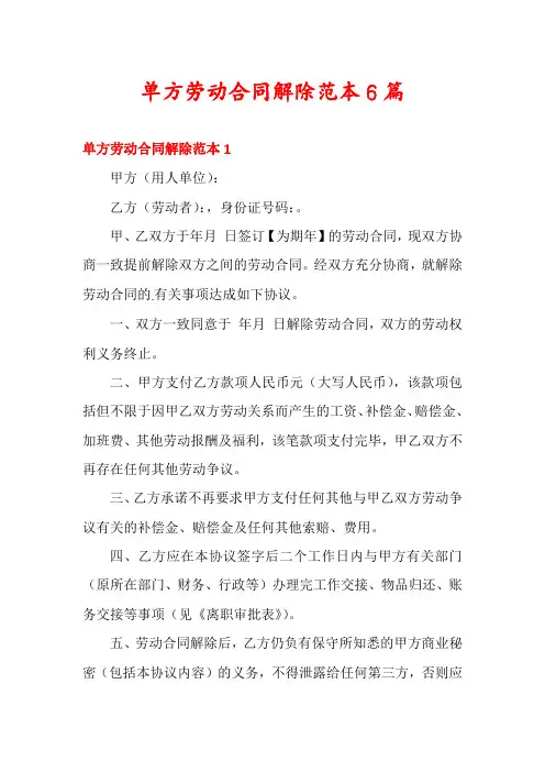 单方劳动合同解除范本6篇