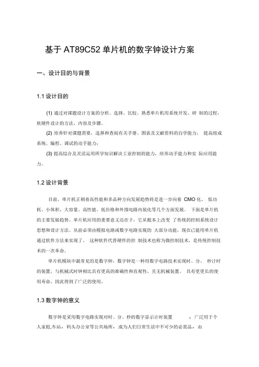基于AT89C52单片机的数字钟设计方案