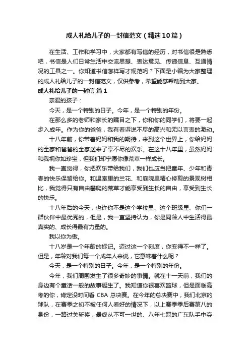 成人礼给儿子的一封信范文（精选10篇）