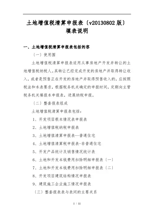 土地增值税清算申报表填表说明及表间逻辑关系20130802