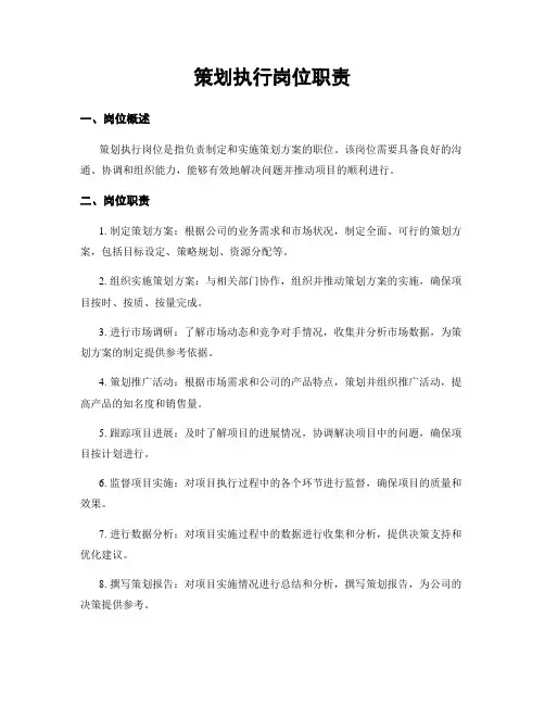 策划执行岗位职责