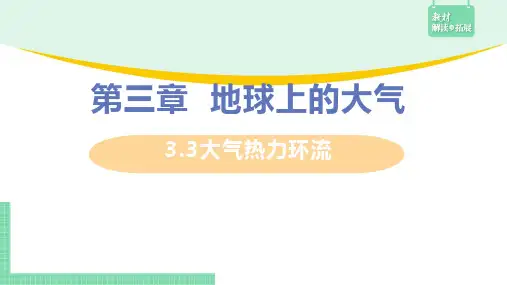 3.3大气热力环流-气压等压线课件高一地理