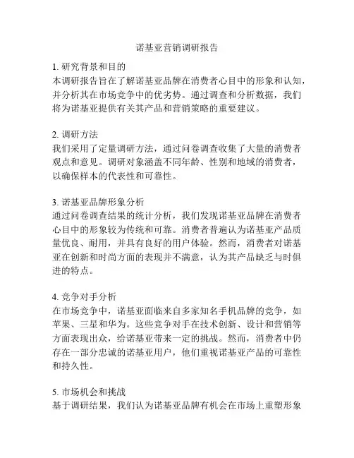 诺基亚营销调研报告
