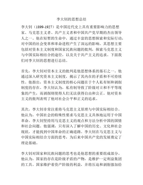 李大钊的思想总结