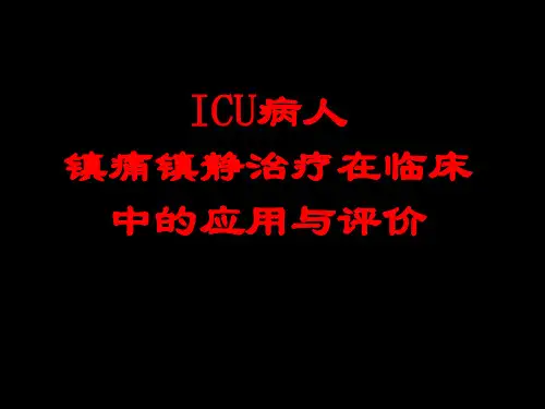 ICU病人镇痛镇静治疗在临床中的应用与评价