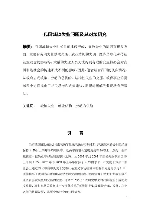 我国城镇失业问题及其对策研究