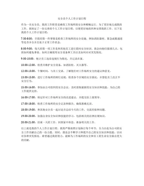 安全员个人工作计划日程