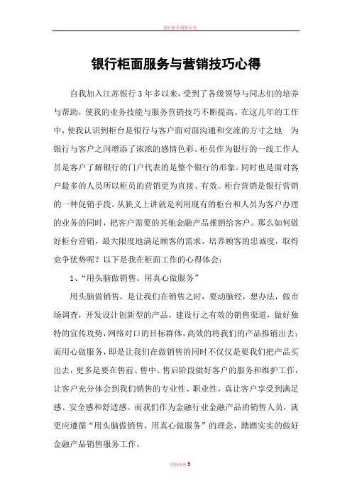 银行柜面服务与营销技巧心得