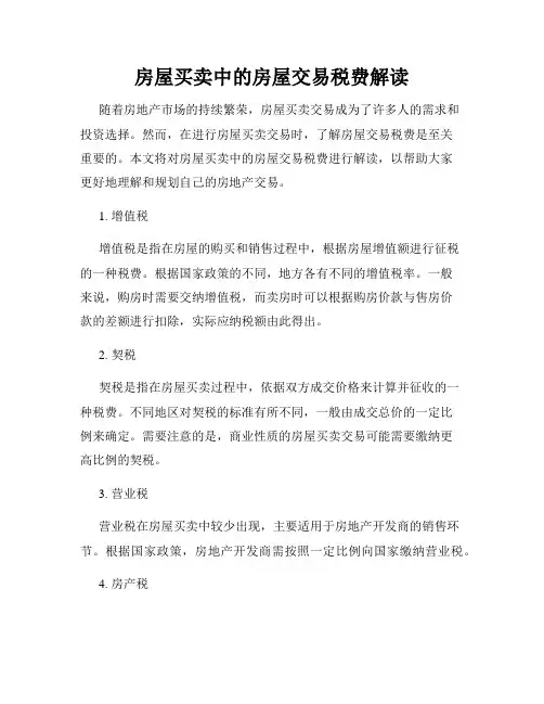 房屋买卖中的房屋交易税费解读