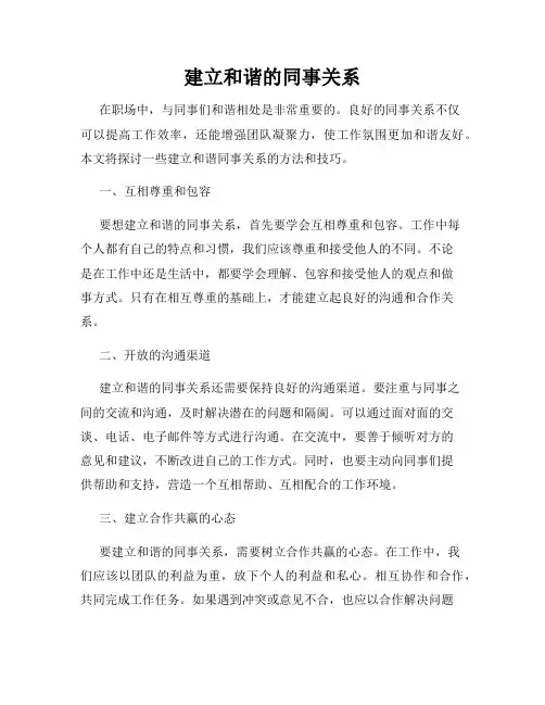 建立和谐的同事关系