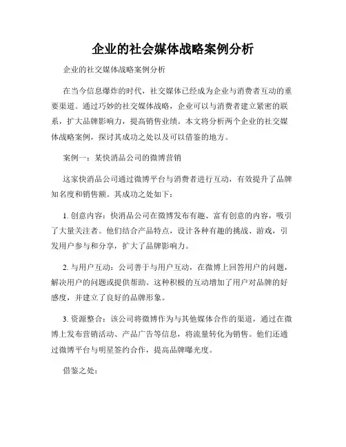 企业的社会媒体战略案例分析